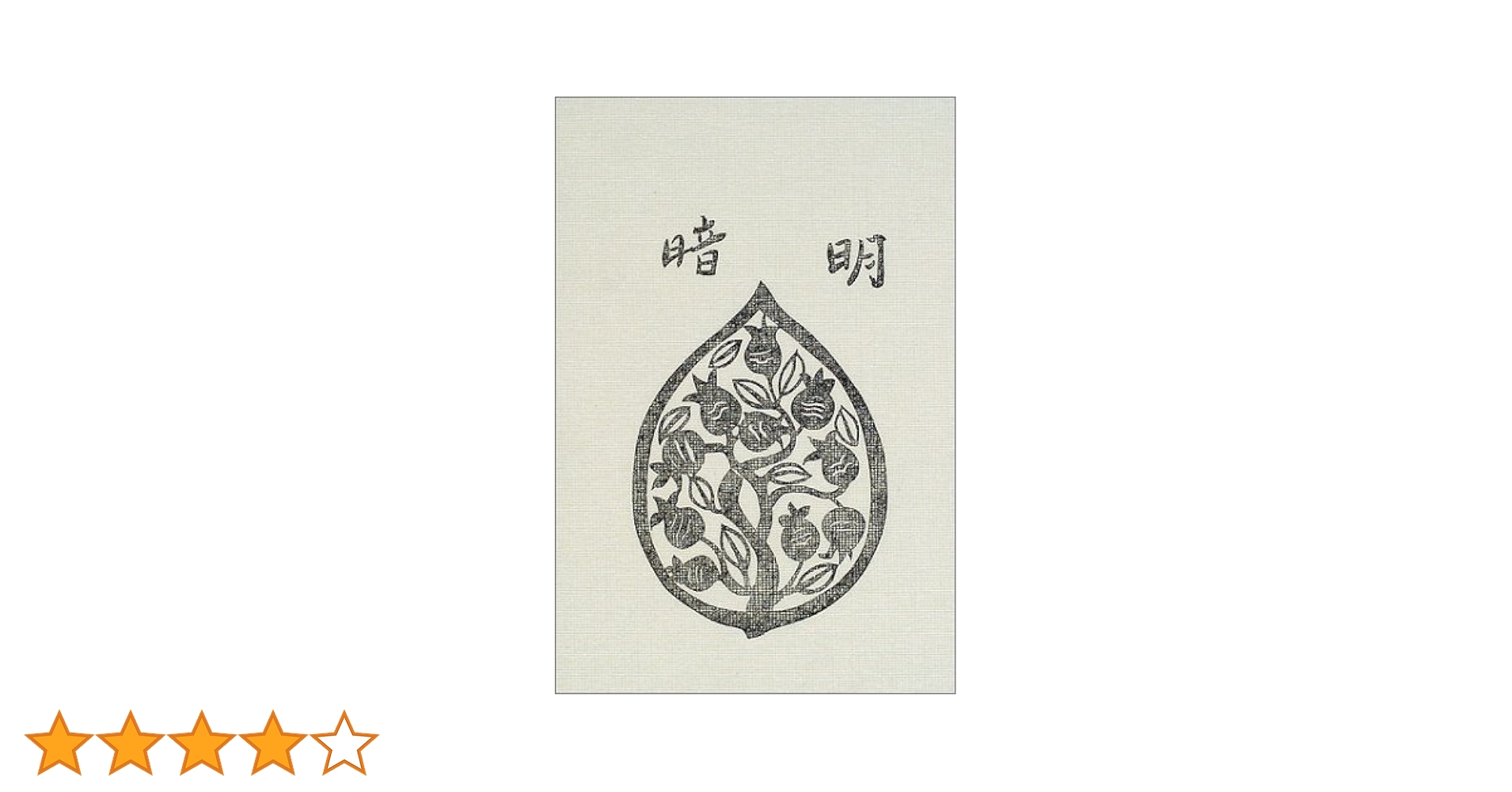 明暗 (岩波文芸書初版本復刻シリーズ) | 夏目 漱石 |本 | 通販